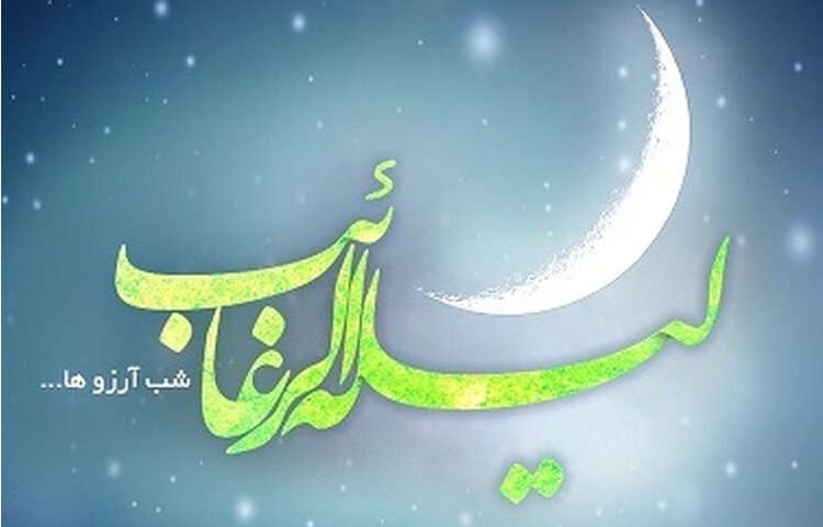 لیله‌الرغائب 2
