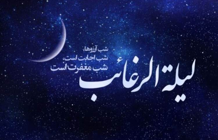 لیله‌الرغائب