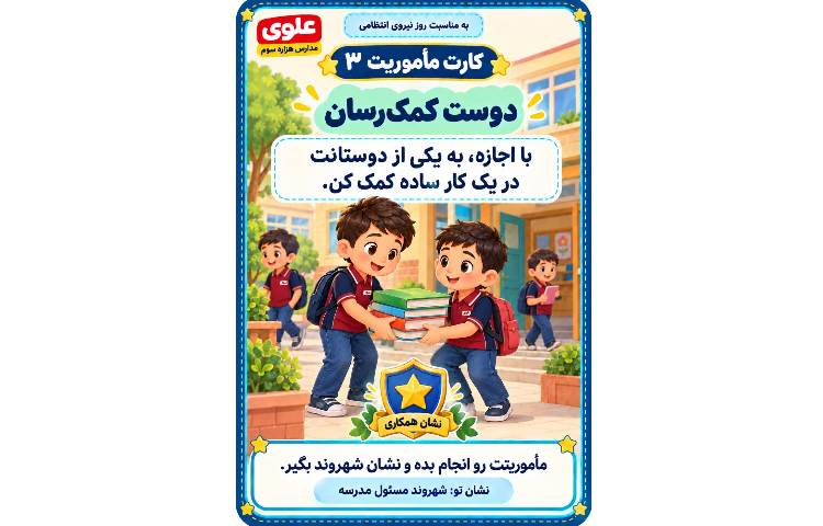 مأموریت «شهروند مسئول» 10