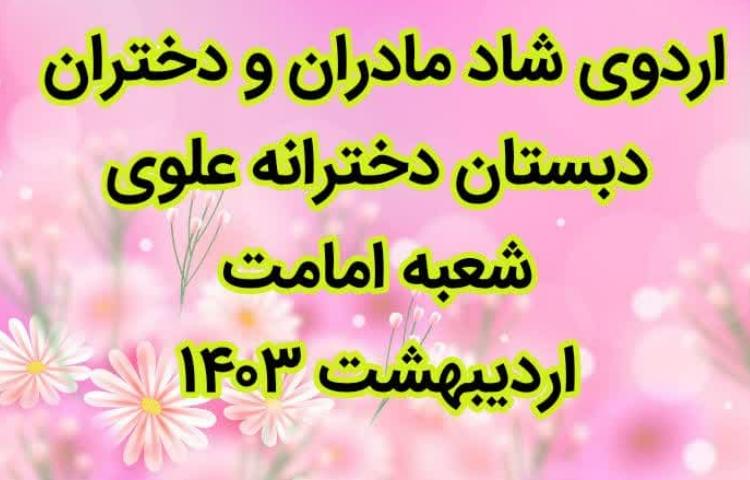 مادران و دختران