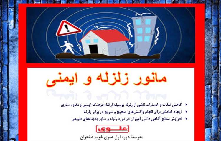 مانور زلزله 1