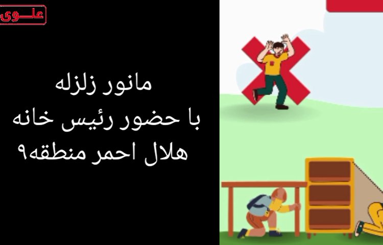 مانور زلزله