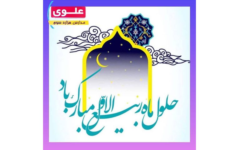 ماه ربیع الاول