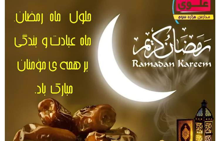 ماه رمضان