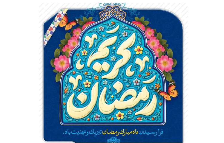 ماه مبارک رمضان