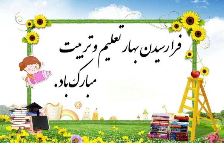 ماه مهر آغازسال تحصیلی