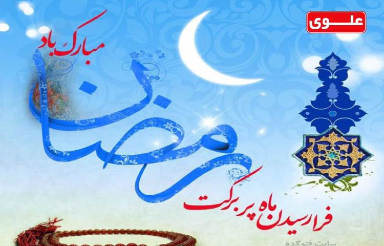 ماه مهمانی خدا مبارک