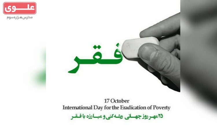 مبارزه با فقر