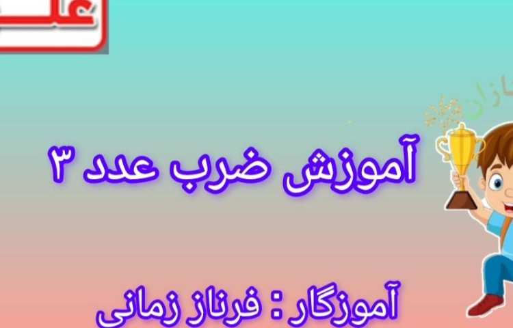 مبحث ضرب عدد 3 1