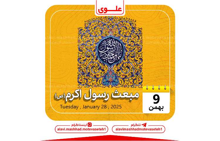 مبعث حضرت رسول اکرم(ص) 1