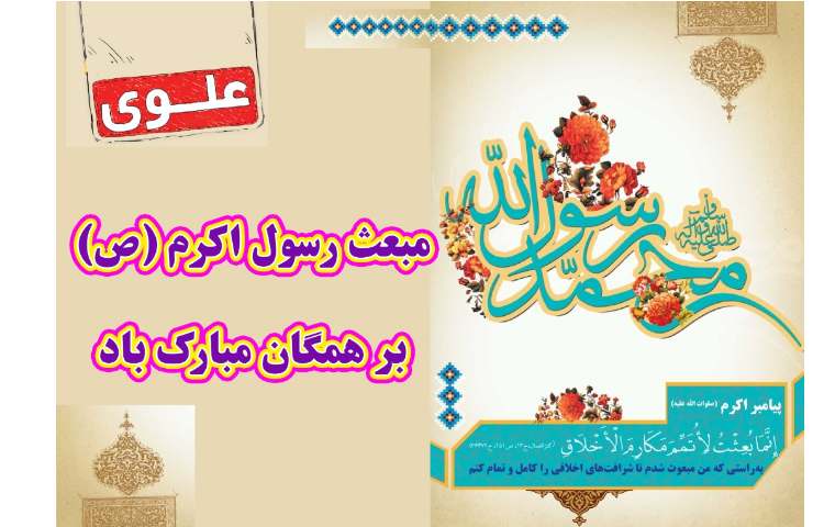 مبعث رسول اکرم(ص) مبارک باد