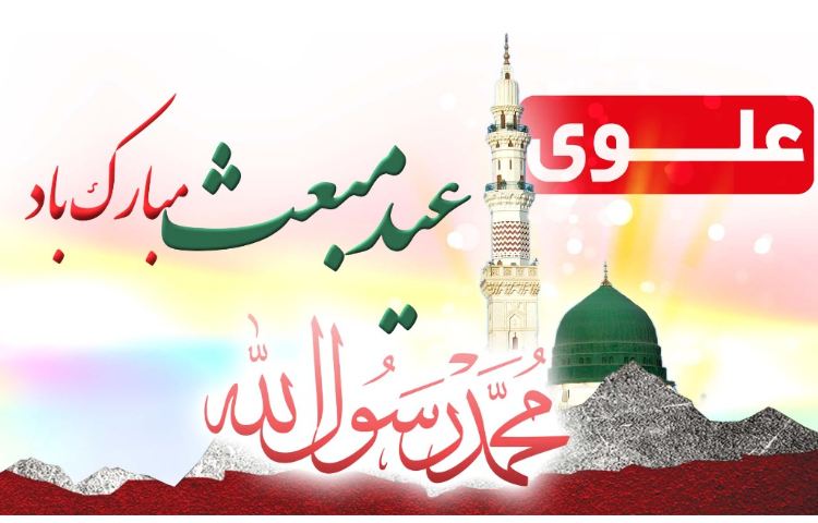 مبعث رسول اکرم مبارک باد 2