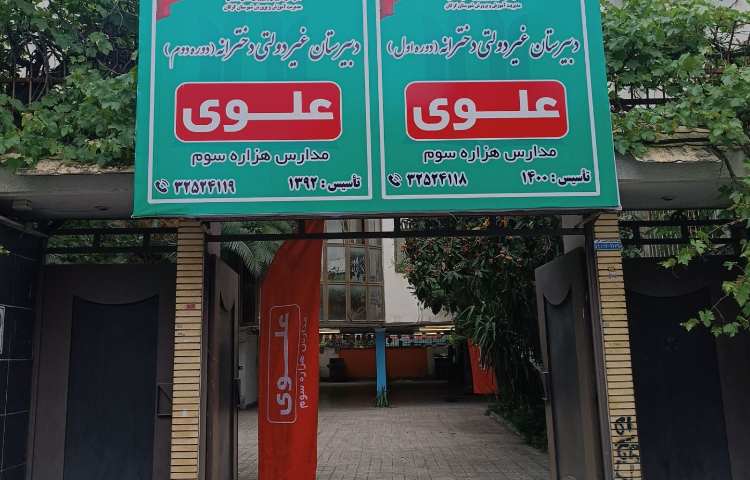 نما متوسطه اول دخترانه علوی گرگان