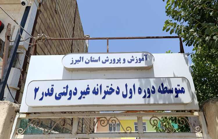 نما متوسطه اول دخترانه قدر چهارباغ