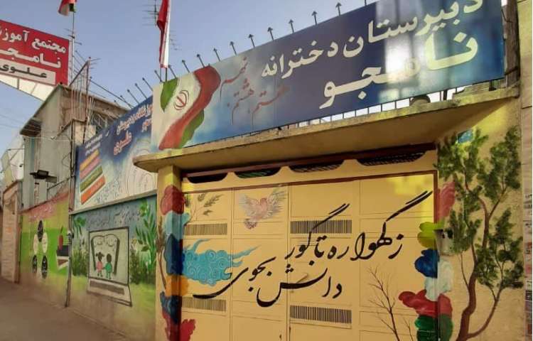 نما متوسطه اول دخترانه نامجو پاکدشت