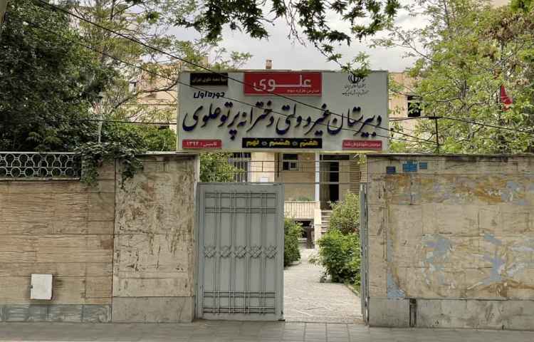 نما متوسطه اول دخترانه پرتو علوی ارومیه