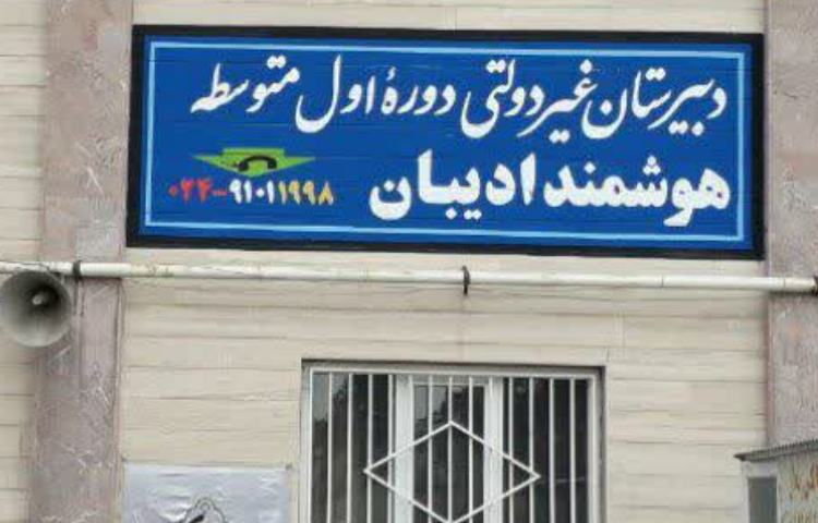 نما متوسطه اول پسرانه ادیبان زنجان