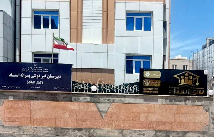 نما متوسطه اول پسرانه استاد کمال‌الملک قشم