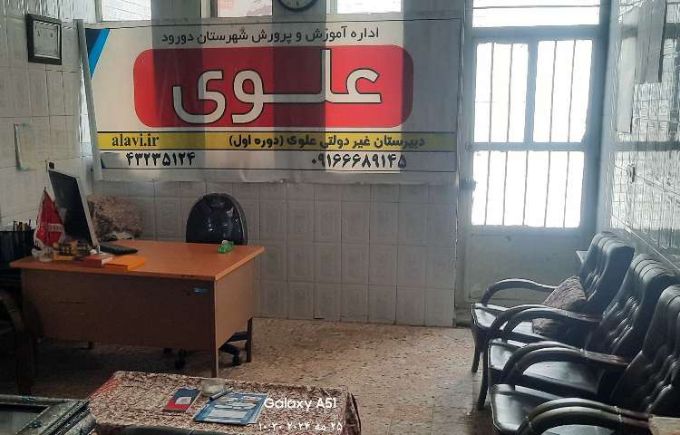 دفتر مدیریت متوسطه اول پسرانه علوی دورود