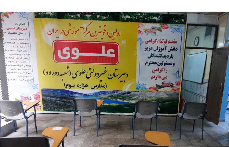 سالن همایش متوسطه اول پسرانه علوی دورود