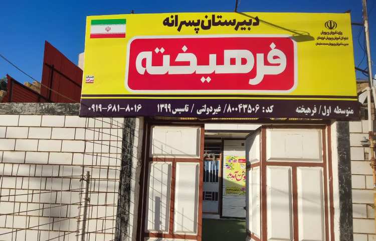 نما متوسطه اول پسرانه فرهیخته مسجد سلیمان