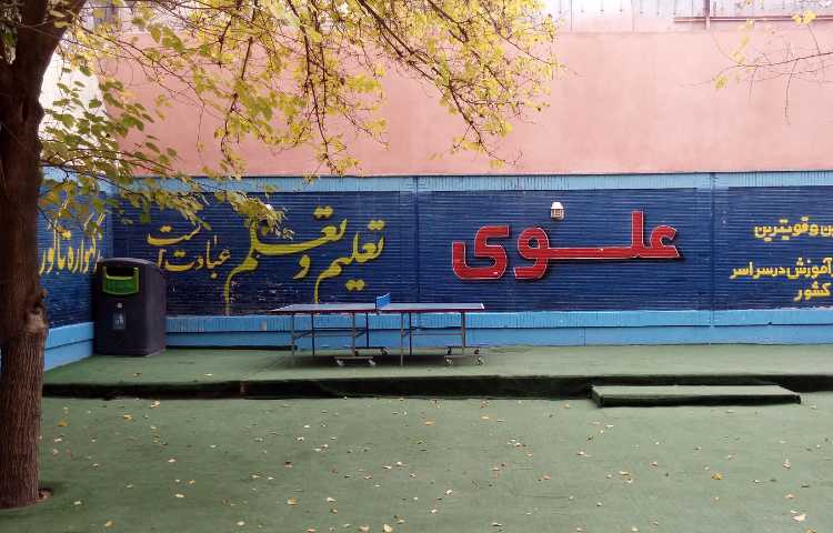 حیاط متوسطه اول پسرانه ناحیه 3 اصفهان - هزارجریب