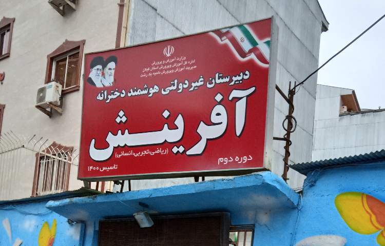 نما متوسطه دوم دخترانه آفرینش رشت