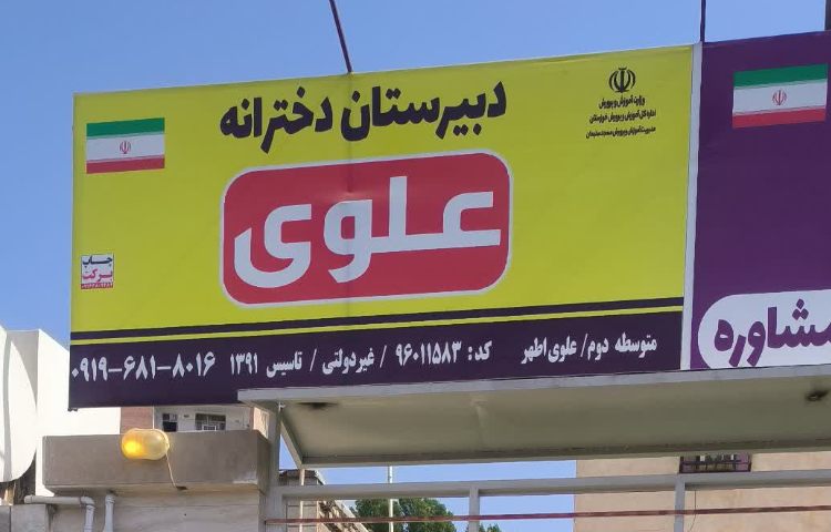 نما متوسطه دوم دخترانه علوی اطهر مسجد سلیمان