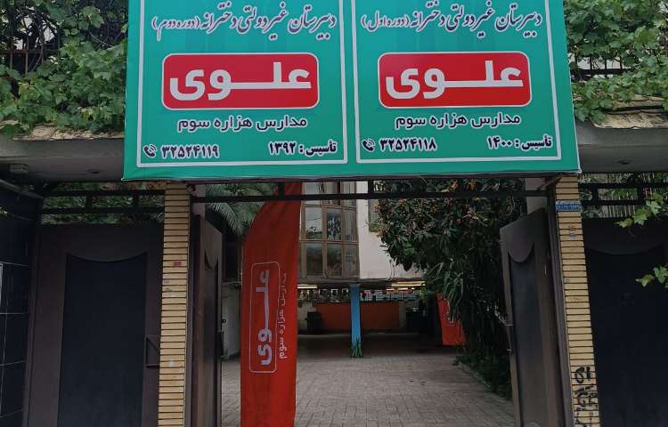 نما متوسطه دوم دخترانه علوی گرگان