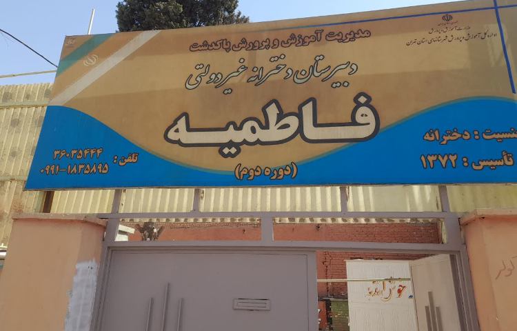 نما متوسطه دوم دخترانه فاطمیه پاکدشت