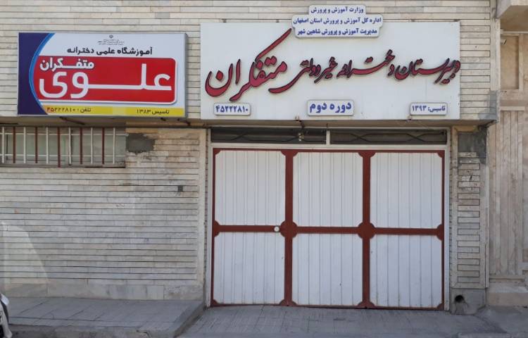 نما متوسطه دوم دخترانه متفکران شاهین شهر