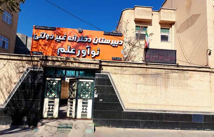 نما متوسطه دوم دخترانه نوآور علم دو میاندوآب