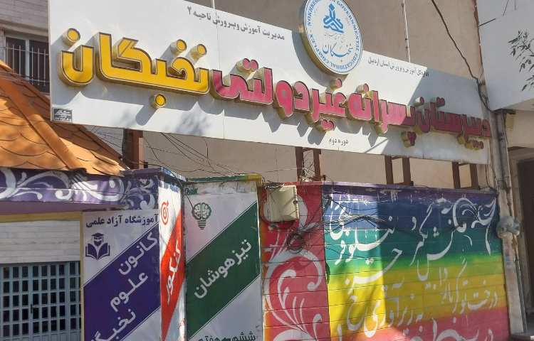 نما متوسطه دوم پسرانه نخبگان اردبیل