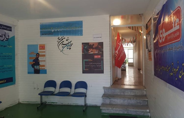 راه‌پله متوسطه دوم پسرانه پارس ایران کرج