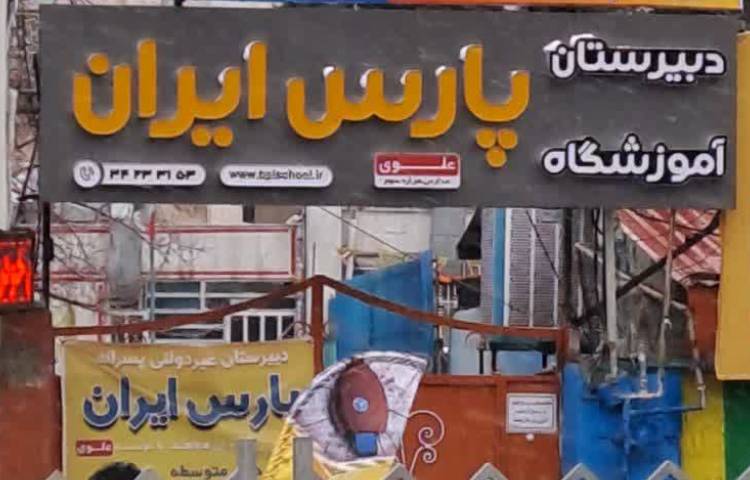 نما متوسطه دوم پسرانه پارس ایران کرج