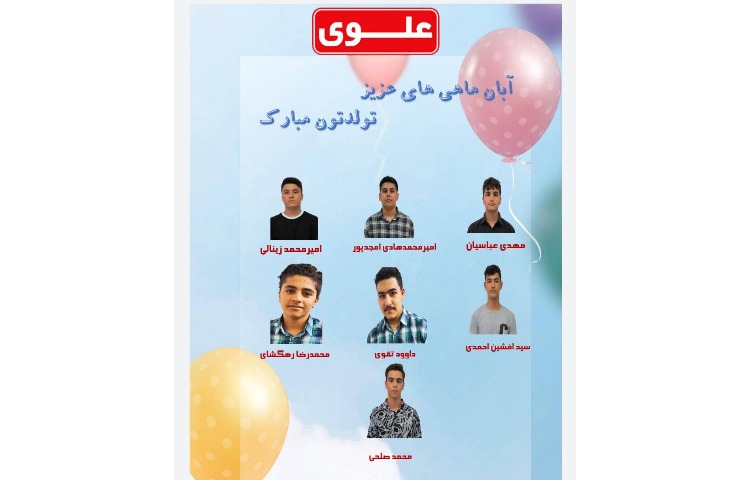 متولدین آبان ماه پایه دهم