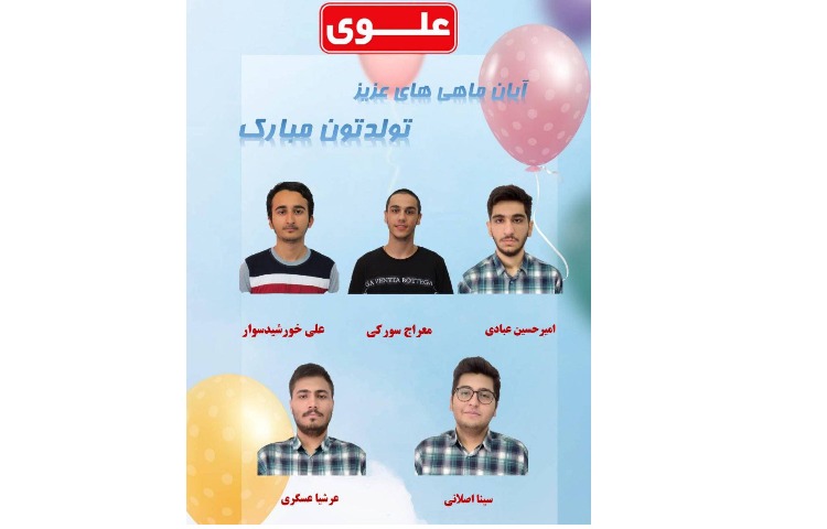 متولدین آبان ماه پایه دوازدهم 1