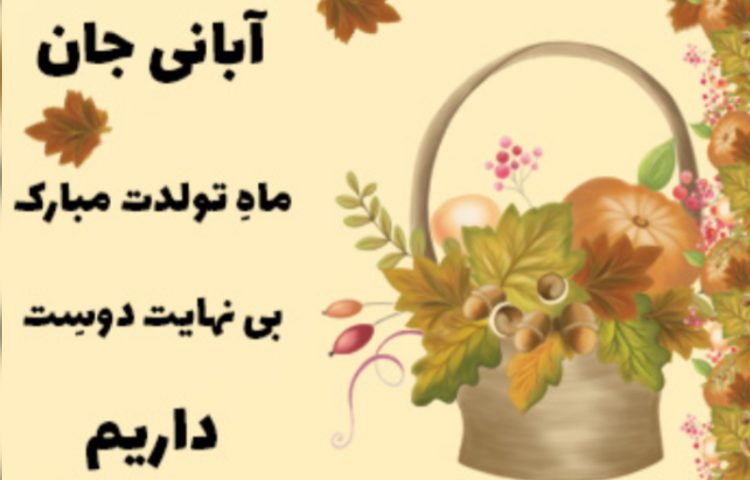 متولدین آبان ماه 1