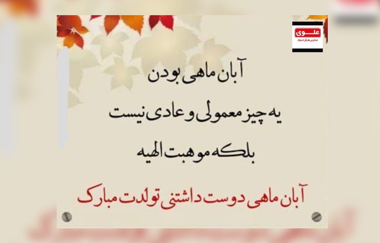 متولدین آبان ماه 2