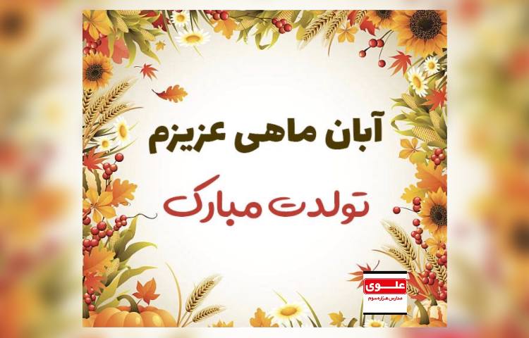 متولدین آبان ماه 4