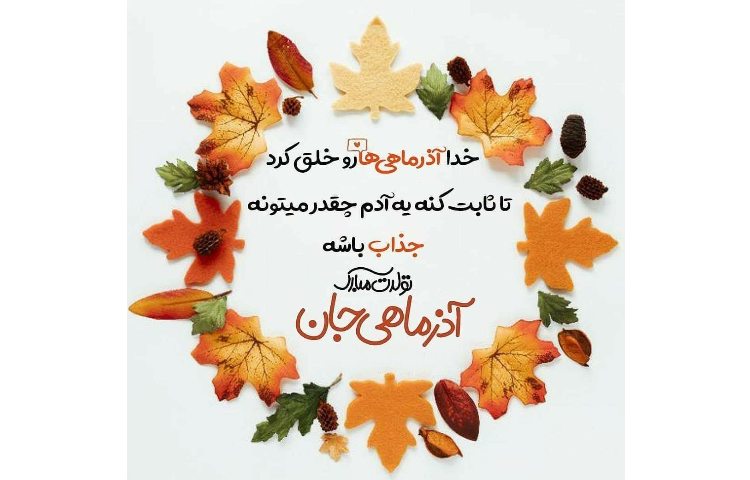 متولدین آذرماه 1