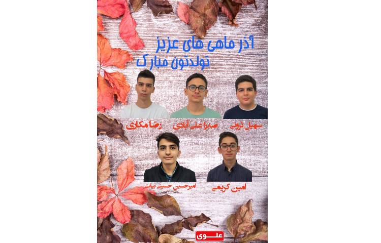 متولدین آذر ماه پایه دهم