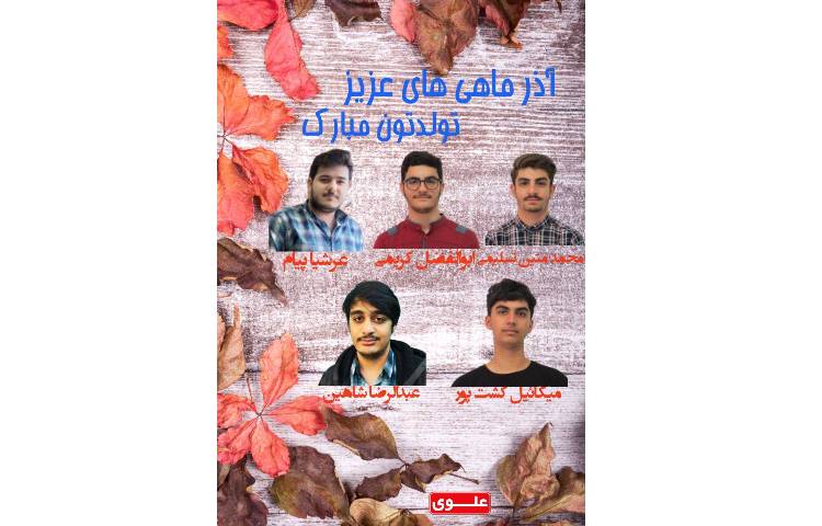 متولدین آذر ماه پایه دوازدهم