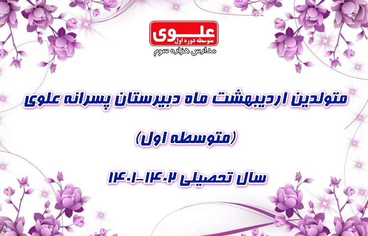 متولدین اردیبهشت ماه سال تحصیلی 1402-1401 1