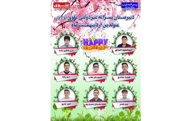 متولدین اردیبهشت ماه سال تحصیلی 1402-1401 2