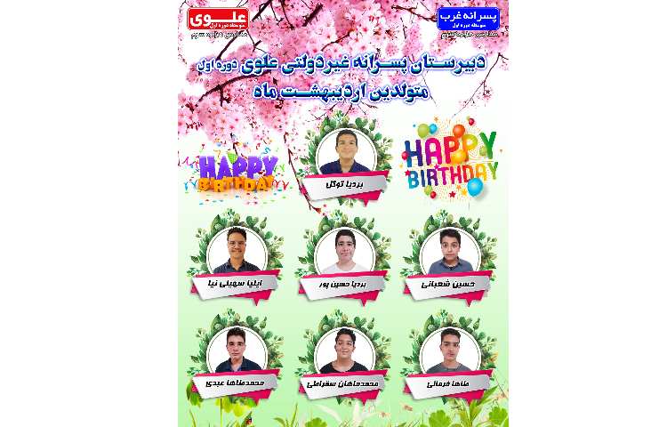 متولدین اردیبهشت ماه سال تحصیلی 1402-1401 3