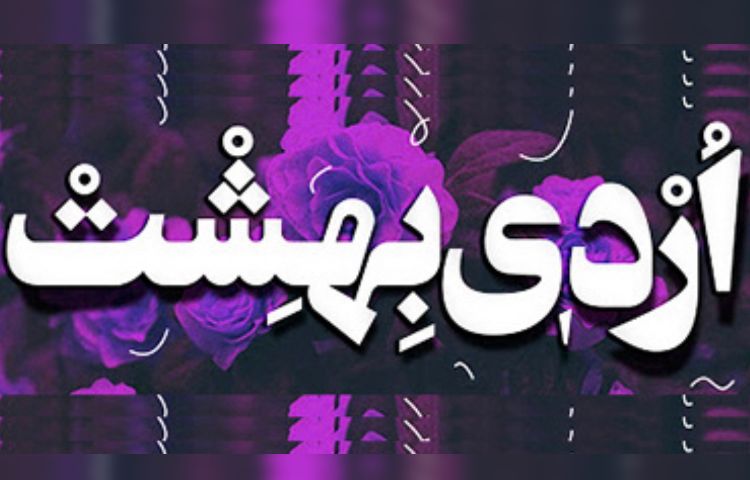 متولدین اردیبهشت ماه 1