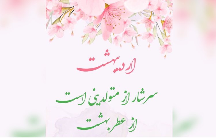 متولدین اردیبهشت ماه 2