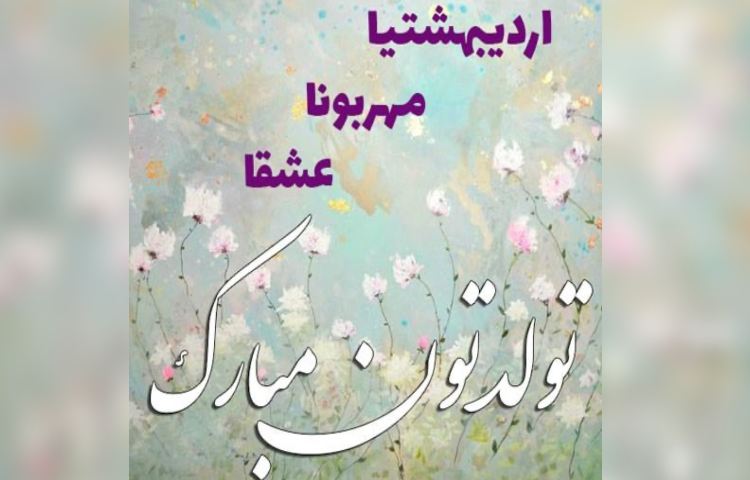 متولدین اردیبهشت ماه 2