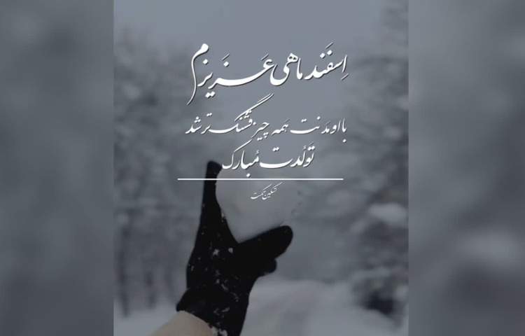 متولدین اسفندماه